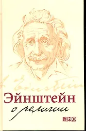 Эйнштейн о религии