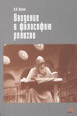 Введение в философию религии - 0