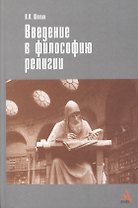 Введение в философию религии