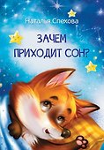 Зачем приходит сон? Сказки - 0