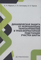 Динамическая защита от разрушающих перенапряжений в трансформаторной подстанции участка шахты