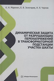 Динамическая защита от разрушающих перенапряжений в трансформаторной подстанции участка шахты