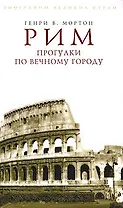 Рим. Прогулки по Вечному городу