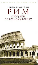 Рим. Прогулки по Вечному городу