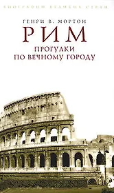 Рим. Прогулки по Вечному городу