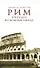Рим. Прогулки по Вечному городу - 0