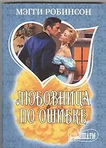 Любовница по ошибке