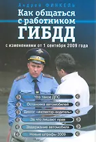 Как общаться с работником ГИБДД : с изм. от 1 сентября 2009 года.