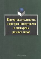 Интертекстуальность и фигуры интертекста в дискурсах разных типов. Коллективная монография