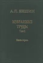Избранные труды. В двух книгах. Том 1. Региональная тектоника и геология. Книга первая