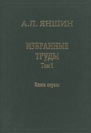 Избранные труды. В двух книгах. Том 1. Региональная тектоника и геология. Книга первая