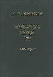 Избранные труды. В двух книгах. Том 1. Региональная тектоника и геология. Книга первая