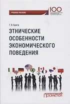 Этнические особенности экономического поведения: учебное пособие