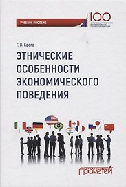 Этнические особенности экономического поведения: учебное пособие