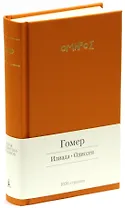 Илиада. Одиссея