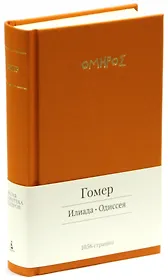 Илиада. Одиссея