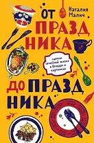 От праздника до праздника. Сценки семейной жизни в блюдах и картинках