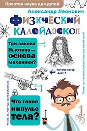 Физический калейдоскоп