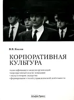 Корпоративная культура. Учебно-практическое пособие. Козлов В. (Альфа-Пресс)