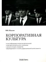 Корпоративная культура. Учебно-практическое пособие. Козлов В. (Альфа-Пресс)