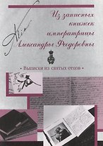 Из записных книжек императрицы Александры Феодоровны. Выписки из святых отцов