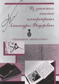 Из записных книжек императрицы Александры Феодоровны. Выписки из святых отцов