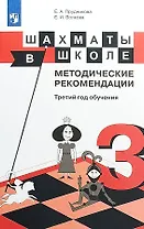 Шахматы в школе. 3 класс. Методические рекомендации