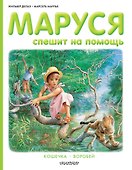 Маруся спешит на помощь - 0
