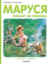 Маруся спешит на помощь