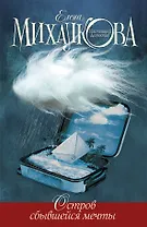 Остров сбывшейся мечты