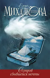 Остров сбывшейся мечты