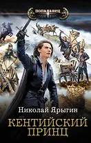 Кентийский принц