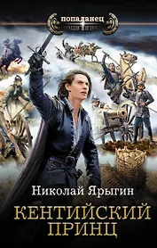 Кентийский принц