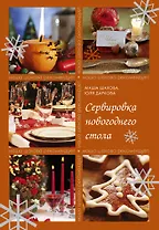 Сервировка новогоднего стола