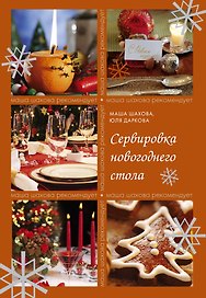 Сервировка новогоднего стола