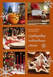 Сервировка новогоднего стола