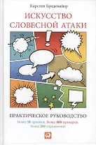 Искусство словесной атаки. Практическое руководство