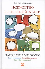 Искусство словесной атаки. Практическое руководство
