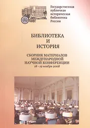 Библиотека и история. Сборник материалов международной научной конференции. 18-19 ноября 2008
