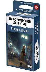 Исторический детектив Ставки сделаны (18+)