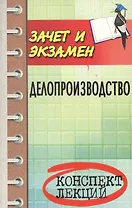 Делопроизводство: конспект лекций /изд. 10-е