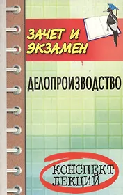 Делопроизводство: конспект лекций /изд. 10-е