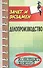 Делопроизводство: конспект лекций /изд. 10-е - 0
