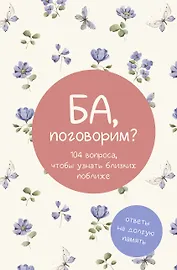Ба, поговорим? Ответы на долгую память