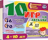 10 игр со звуками Ж, Ш для познавательного, речевого и интеллектуального развития детей 4-10 лет: комплект из 36 предметных карточек и 20 жетонов в коробочке