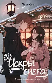 Первые чувства. Искры снега (#2)