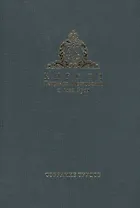 Собрание трудов. Серия III. Богословие и духовное просвещение. Том 2. 1976-2014