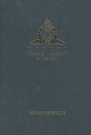 Собрание трудов. Серия III. Богословие и духовное просвещение. Том 2. 1976-2014
