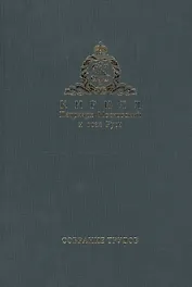 Собрание трудов. Серия III. Богословие и духовное просвещение. Том 2. 1976-2014