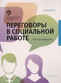 Переговоры в социальной работе: учеб.пособие